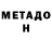 МЕТАДОН methadone Brawler: MJAU!